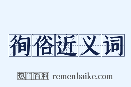 徇俗近义词是什么意思的图片